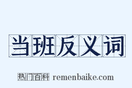当班反义词是什么意思的图片